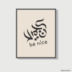 Be nice Arabic calligraphy wall art, كن جميلا (2) Be nice Arabic calligraphy wall art, كن جميلا