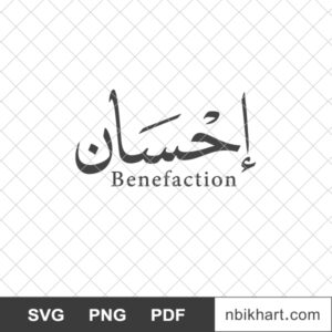 Benefaction-Arabic-Ihsan-إحسان.jpg Benefaction Arabic, Ihsan, إحسان