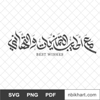Best Wishes Arabic calligraphy, مع اطيب التمنيات و التهاني