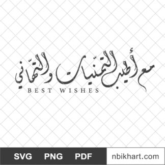 Best Wishes Arabic, مع اطيب التمنيات و التهاني