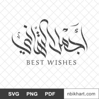 Best wishes Arabic Calligraphy, أجمل التهاني