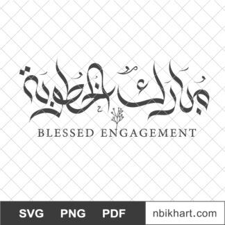 Blessed Engagement Arabic calligraphy, خطوبة مباركة
