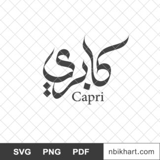 Capri Arabic calligraphy name, كابري