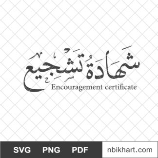 Certificate of encouragement Arabic calligraphy, شهادة تشجيع