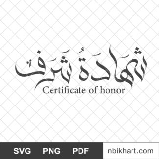 Certificate of honor Arabic calligraphy, شهادة شرف