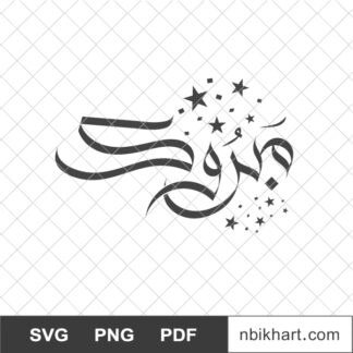 Congrats Arabic calligraphy, Mabrook, مبروك