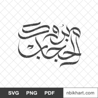 Congrats Hijab Arabic, Mabrook alhijab, مبروك الحجاب