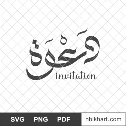 Invitation Arabic Calligraphy, Dawah, دعوة