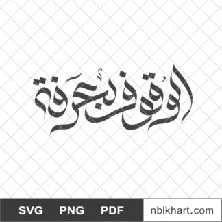 Day of Arafah Arabic calligraphy,  الوقوف بعرفة