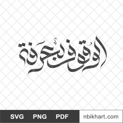 Day of Arafah Arabic calligraphy,  الوقوف بعرفة