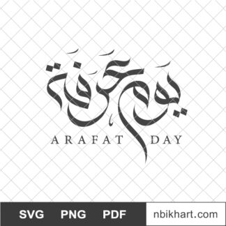 Day of Arafah Islamic Arabic Calligraphy, يوم عرفة
