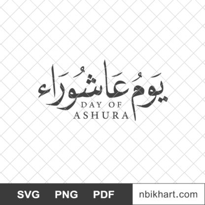 Day of Ashura, يوم عاشوراء