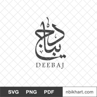 Deebaj Arabic calligraphy logo, ديباج