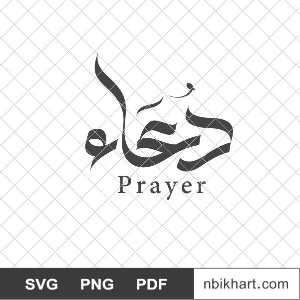 Prayer Arabic Calligraphy, Dua, دعاء