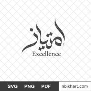 Excellence-Arabic-Calligraphy-امتياز.jpg Excellence Arabic Calligraphy, امتياز