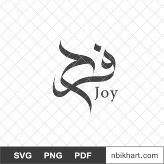 Farah arabic calligraphy name, Joy Arabic, فرح