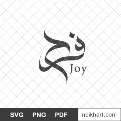 Farah arabic calligraphy name, Joy Arabic, فرح