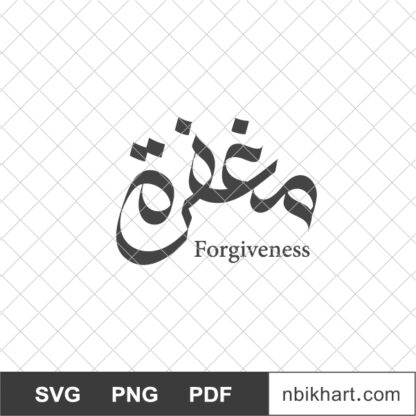Forgiveness arabic calligraphy vector, مغفرة