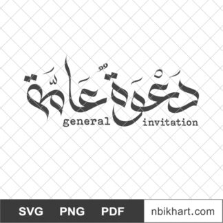 General Invitation Arabic, دعوة عامة