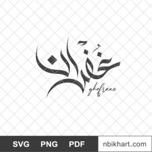 Ghofran Arabic name, غفران Ghofran Arabic name, غفران