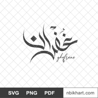 Ghofran Arabic name, غفران