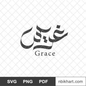 Grace Arabic name, غرايس Grace Arabic name, غريس