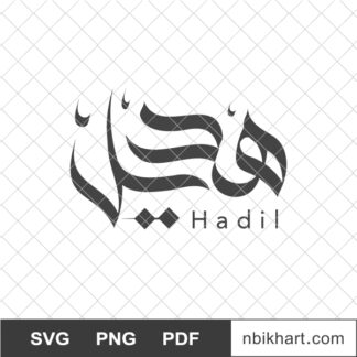 Hadil Arabic calligraphy name, هديل