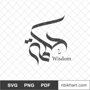 Hekmah, Wisdom Arabic calligraphy, حكمة Hekma, حكمة, Wisdom Arabic Calligraphy Vector