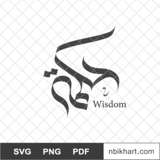 Hekma, حكمة, Wisdom Arabic Calligraphy Vector