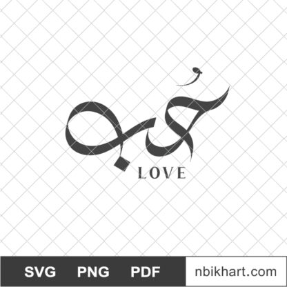 Love Arabic Calligraphy Vector, Hob, حب