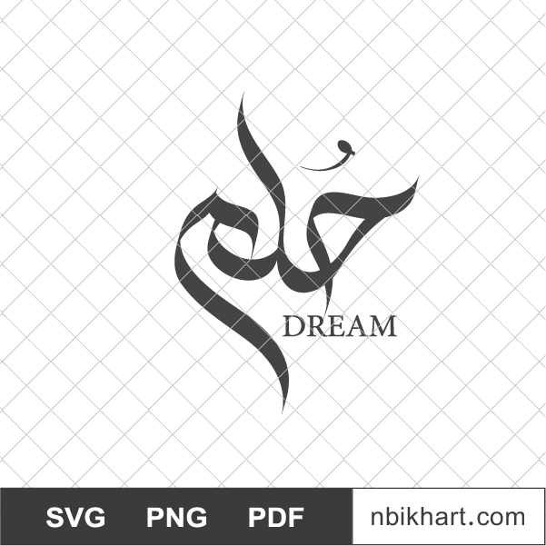 Holm, Dream Arabic Calligraphy, حلم