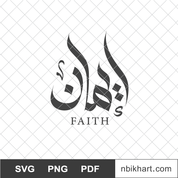 Imen, إيمان, Faith Islamic Arabic Calligraphy