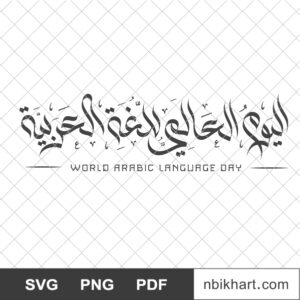 International Arabic Language Day 18th of December in Arabic calligraphy International Arabic Language Day 18th of December, اليوم العالمي للغة العربية