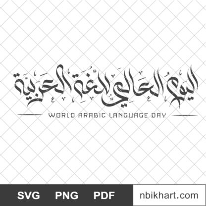 International Arabic Language Day 18th of December, اليوم العالمي للغة العربية