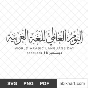 International Arabic Language Day 18th of December thuluth in Arabic calligraphy Arabic Language Day 18th of December, اليوم العالمي للغة العربية