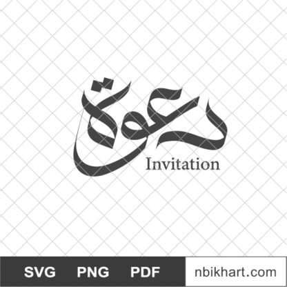 Invitation Arabic calligraphy, Dawah, دعوة