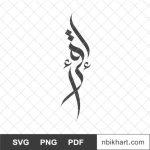 Iqra, Read Arabic Calligraphy, اقرأ Read in Arabic calligraphy, Iqraa, إقرأ