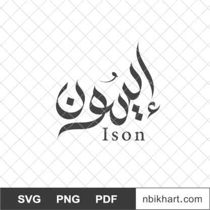 Ison Arabic calligraphy logo, ايسون