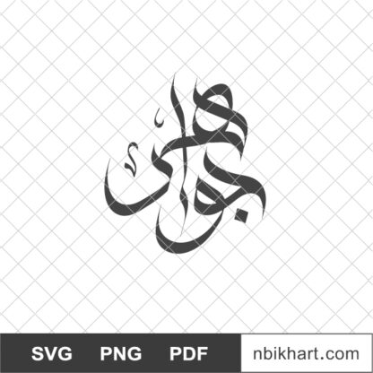 Jawaher Arabic name, جواهر