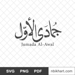 Jumada-Al-Awal-جمادى-الأول.jpg Jumada Al Awal, جمادى الأول