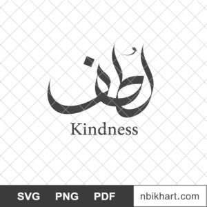 Kindness Arabic calligraphy, Lutf, لطف Kindness Arabic calligraphy, Lutf, لطف