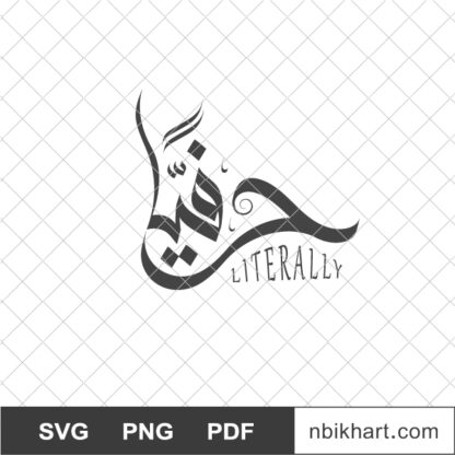Literally arabic calligraphy vector design, حرفيا