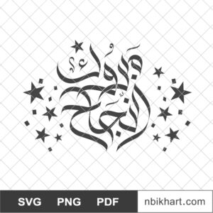 Mabrouk Annajah, مبروك النجاح Congrats Success Arabic Calligraphy, مبروك النجاح
