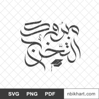 Congratulations graduation Arabic calligraphy, مبروك التخرج