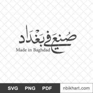 Made-in-Baghdad-Arabic-صنع-في-بغداد.jpg Made in Baghdad Arabic, صنع في بغداد