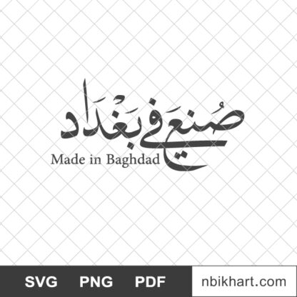 Made in Baghdad Arabic, صنع في بغداد