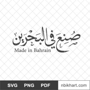 Made in Bahrain Arabic, صنع في البحرين Made in Bahrain Arabic, صنع في البحرين