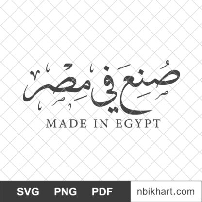 Made in Egypt Arabic calligraphy, صنع في مصر