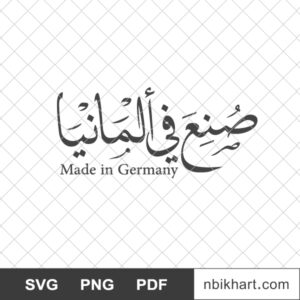 Made-in-Germany-Arabic-صنع-في-ألمانيا.jpg Made in Germany Arabic, صنع في ألمانيا