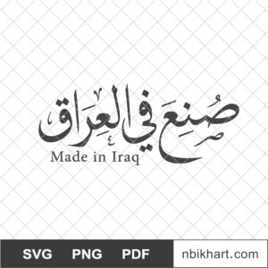 Made in Iraq Arabic, صنع في ألعراق Made in Iraq Arabic, صنع في ألعراق
